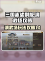 三国志战棋版演武场怎么玩介绍