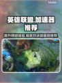 英雄联盟加速器推荐🌟 LOL玩家必备神器！🎉