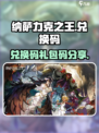纳萨力克之王兑换码是多少介绍