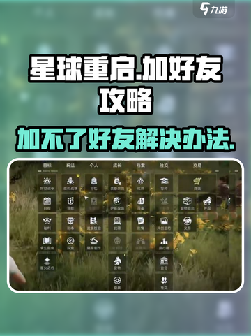 星球重启怎么加好友介绍截图1