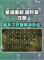 星球重启怎么加好友介绍