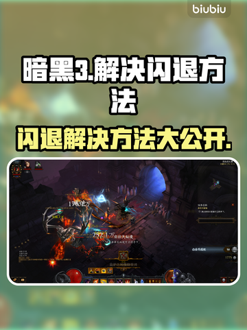 暗黑3闪退解决方法💡 DARKNESS✨截图1