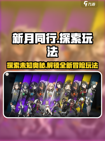 新月同行🔥探索玩法全揭秘！新手必看➡截图1