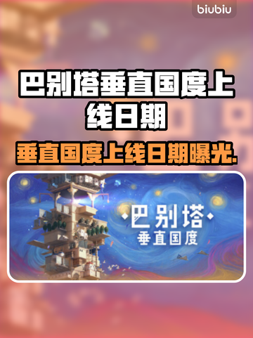 巴别塔垂直国度上线日期🔥游戏迷必看🎮截图1