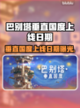 巴别塔垂直国度上线日期🔥游戏迷必看🎮