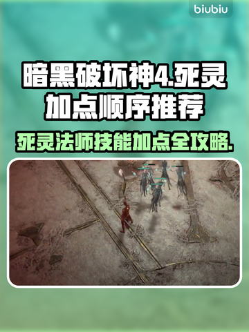 暗黑4死灵法师技能加点推荐🔥新手必看⚡截图1