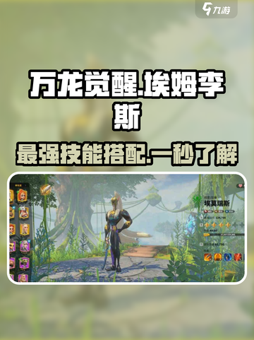 万龙觉醒🔥埃姆李斯超强技能攻略来了！截图1