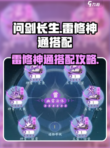 问剑长生雷修神通如何搭配介绍截图1