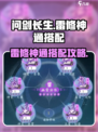问剑长生雷修神通如何搭配介绍