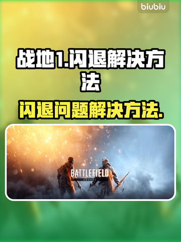 战地1🔥一闪就退？这个问题有解了！截图1