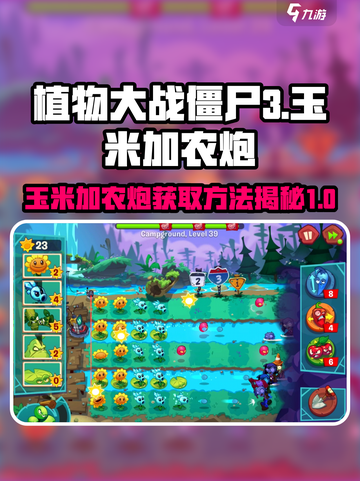 植物大战僵尸3🔥玉米加农炮获取秘籍💥截图1