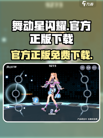舞动星闪耀游戏下载地址分享介绍截图1