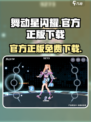 舞动星闪耀游戏下载地址分享介绍
