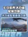 七日世界大白鲨怎么配装介绍