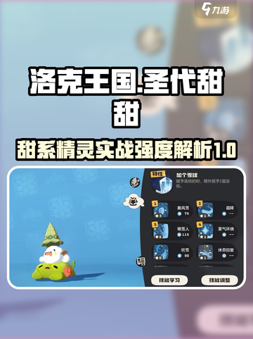 洛克王国手游圣代甜甜怎么玩介绍截图1