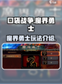 口袋战争魔界勇士玩法介绍介绍