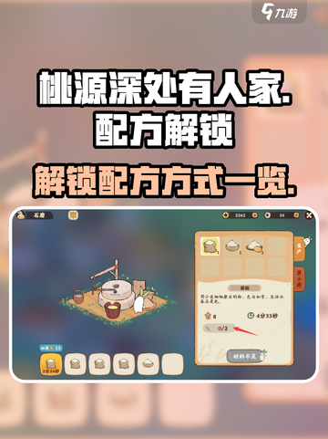 桃源深处有人家配方获取方式一览介绍截图1