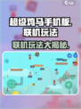 超级鸡马手机版联机玩法大揭秘！🔥鸡你太美🎉