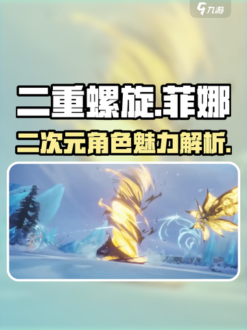 二重螺旋菲娜怎么样介绍截图1