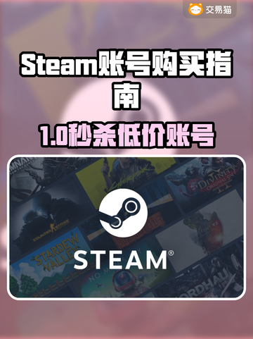 🔥Steam账号购买避坑指南！这平台太香了💥截图1