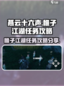 燕云十六声🔥稚子江湖任务超全攻略来啦！