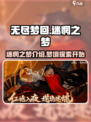 无尽梦回🔥迷惘之梦：揭秘游戏震撼玩法✨