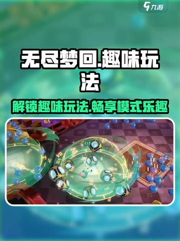 无尽梦回趣味玩法有哪些介绍截图1
