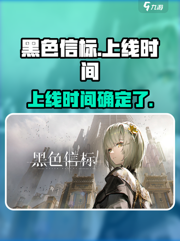 黑色信标上线时间🔥游戏党必看！⚡截图1