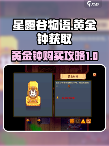 星露谷物语黄金钟在哪买介绍截图1