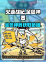 🔥火源战纪金神器速得攻略！✨