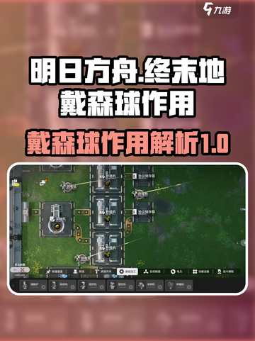 明日方舟终末地戴森球有什么用介绍截图1