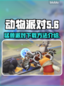 动物派对🔥猛兽派对下载教程🎮
