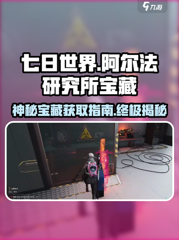 七日世界阿尔法研究所神秘宝藏怎么拿介绍截图1