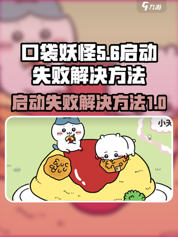 口袋吉伊卡哇启动失败怎么版介绍截图1