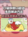 口袋吉伊卡哇启动失败怎么版介绍