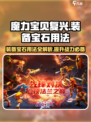 魔力宝贝复兴装备宝石怎么用介绍