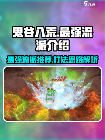 鬼谷八荒最强流派介绍介绍截图1