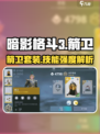 暗影格斗3🔥箭卫套装技能强度爆表🔥必备搭配指南！