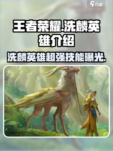 王者荣耀隐藏彩蛋！洗麟英雄🔥超强攻略来了！截图1