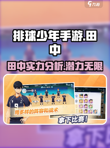 排球少年手游🔥田中角色超详细解析来啦！截图1