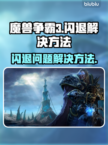魔兽争霸3闪退💥？这样处理立马解决！截图1