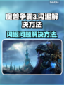 魔兽争霸3闪退💥？这样处理立马解决！