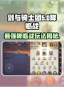 剑与骑士团降临战🔥超详细攻略来袭！
