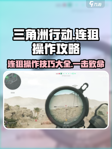 三角洲行动连狙怎么操作介绍截图1