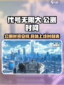 代号无限大上线时间什么时候介绍