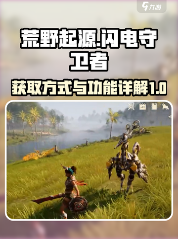 荒野起源闪电守卫者获取方式介绍介绍截图1