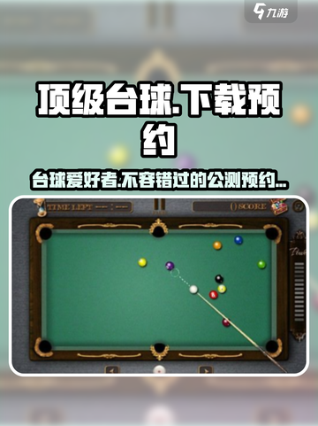 顶级台球🔥公测下载链接分享，预约赢豪礼！截图1
