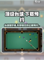 顶级台球🔥公测下载链接分享，预约赢豪礼！