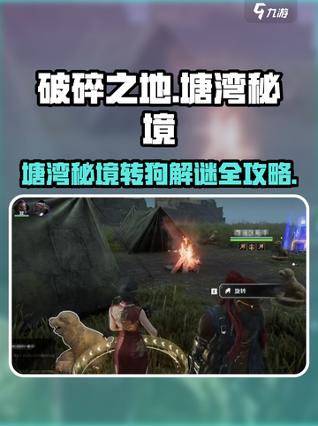 破碎之地秘境转狗解谜🔥🎮截图1