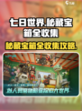 七日世界秘藏宝箱在哪介绍